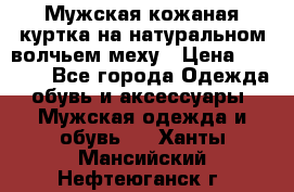 Мужская кожаная куртка на натуральном волчьем меху › Цена ­ 7 000 - Все города Одежда, обувь и аксессуары » Мужская одежда и обувь   . Ханты-Мансийский,Нефтеюганск г.